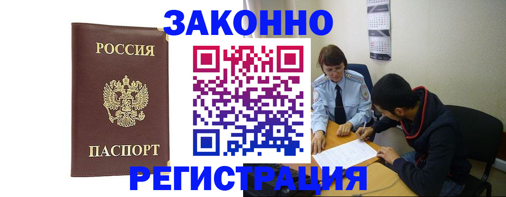 прописка законно в Тобольске
